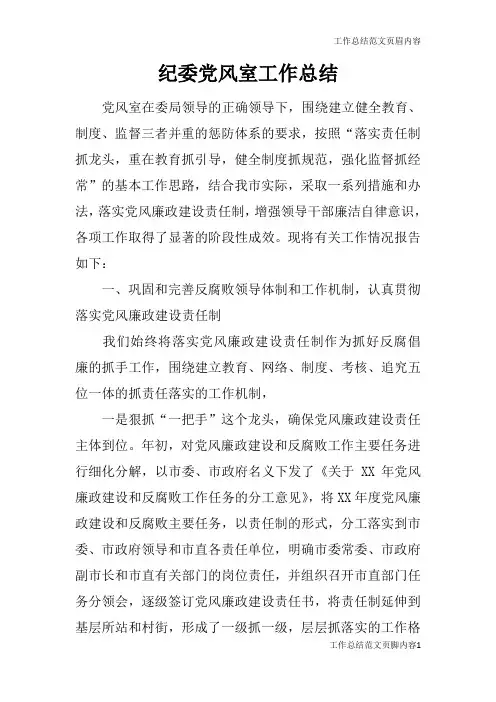【工作总结范文】纪委党风室工作总结