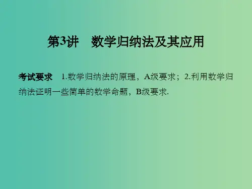 高考数学一轮复习 第十二章 推理与证明、算法初步、复数 第3讲 数学归纳法及其应用课件 理