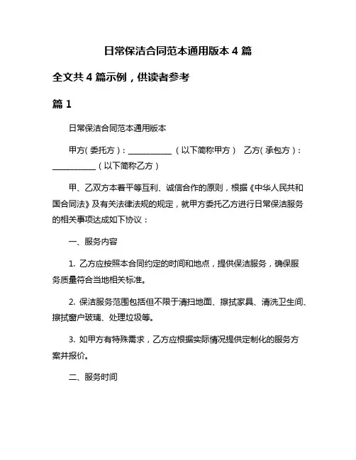 日常保洁合同范本通用版本4篇