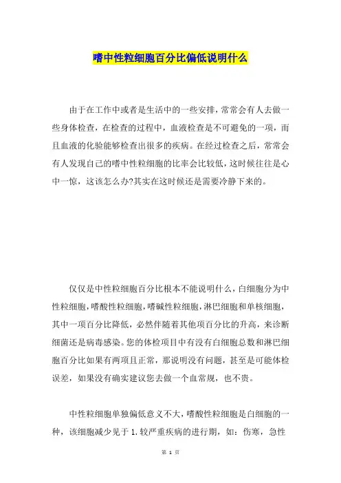 嗜中性粒细胞百分比偏低说明什么