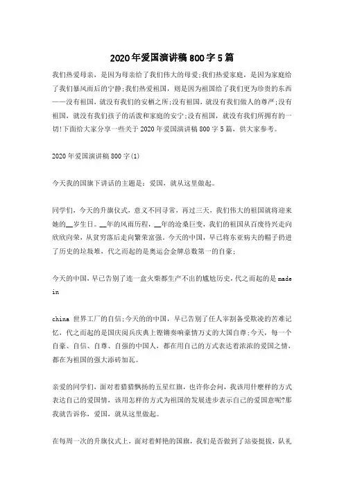 2020年爱国演讲稿800字5篇