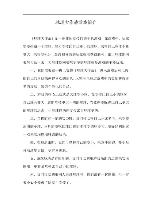 球球大作战游戏简介