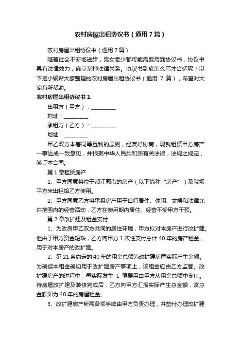 农村房屋出租协议书（通用7篇）