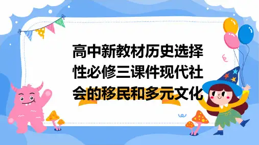 高中新教材历史选择性必修三课件现代社会的移民和多元文化