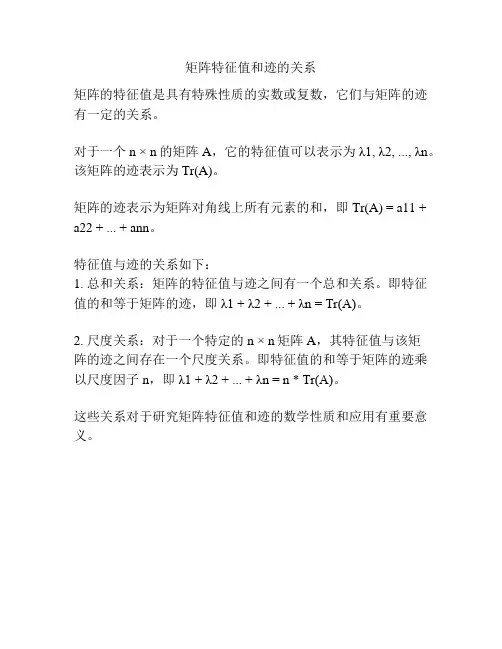 矩阵特征值和迹的关系