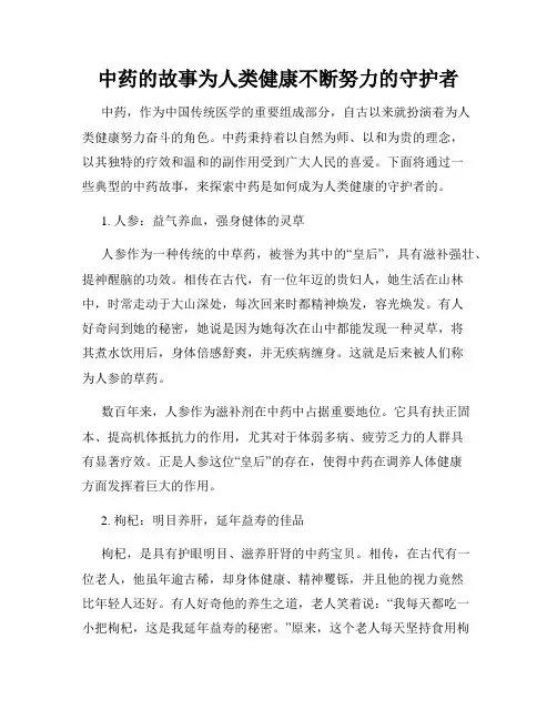 中药的故事为人类健康不断努力的守护者