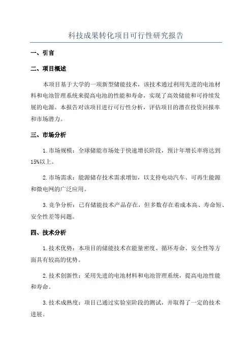 科技成果转化项目可行性研究报告