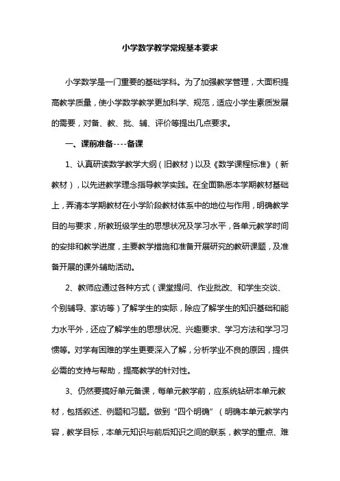 小学数学教学常规基本要求
