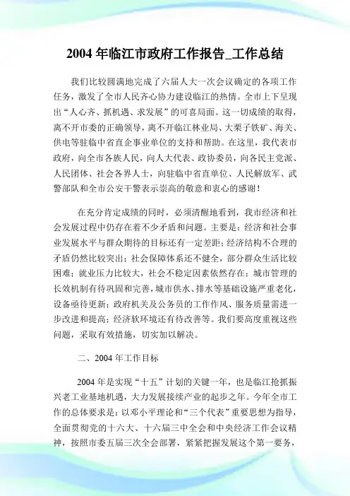20XX年临江市政府工作报告_工作总结_2.doc