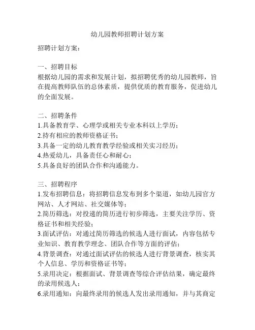 幼儿园教师招聘计划方案
