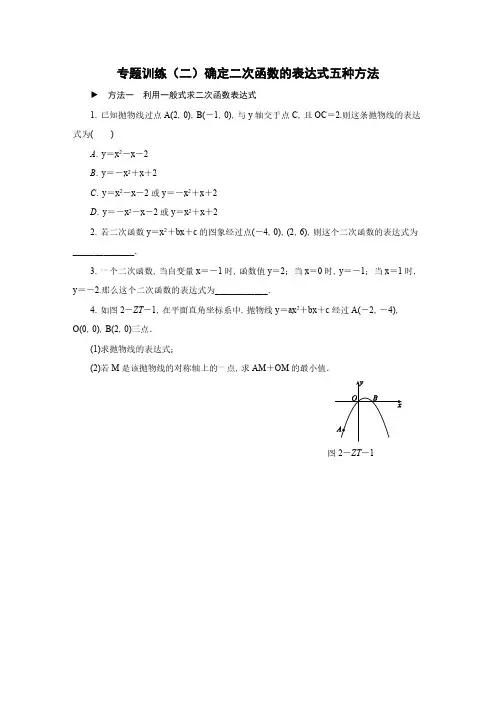 专题训练(二)确定二次函数的表达式五种方法