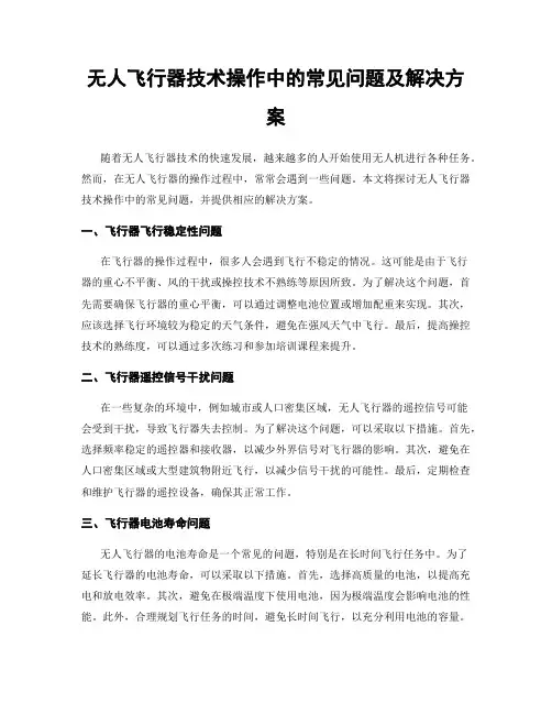 无人飞行器技术操作中的常见问题及解决方案
