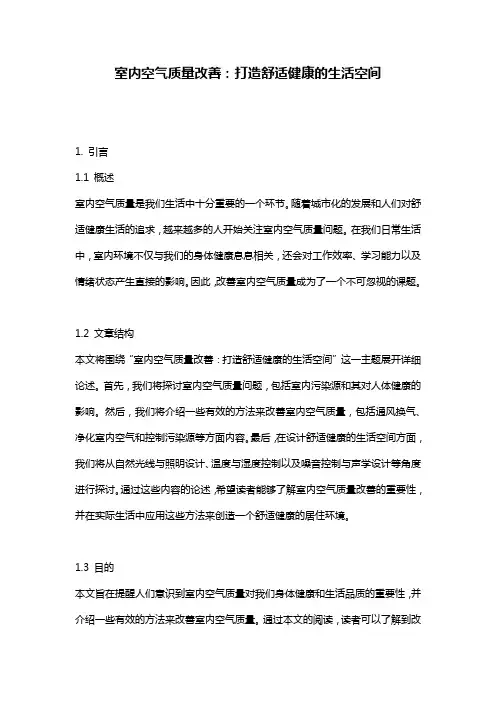 室内空气质量改善：打造舒适健康的生活空间