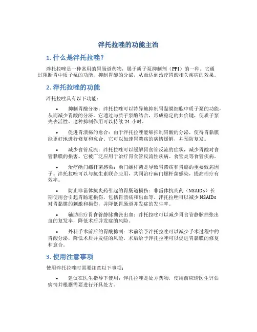 泮托拉唑的功能主治