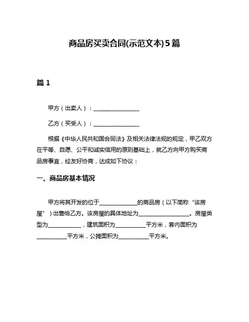 商品房买卖合同(示范文本)5篇