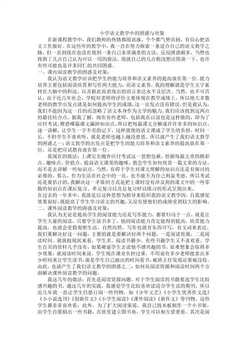 小学语文教学中的困惑与对策
