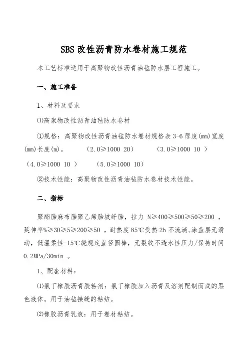 SBS改性沥青防水卷材施工规范