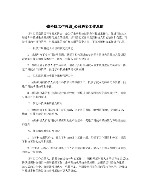 镇科协工作总结_公司科协工作总结