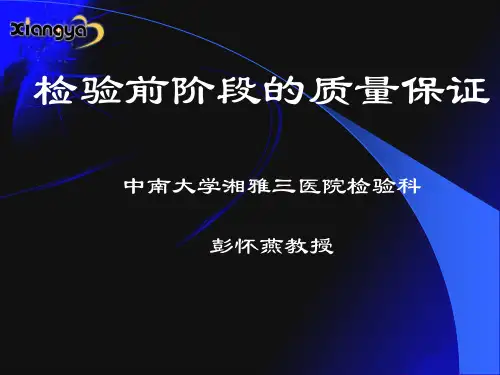 检验前阶段质量保证的主要内容