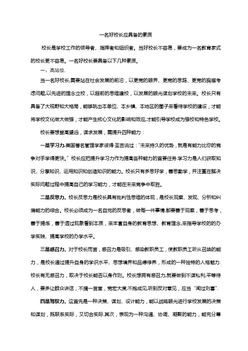 一名好校长应具备的素质
