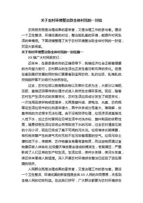 关于农村环境整治致全体村民的一封信