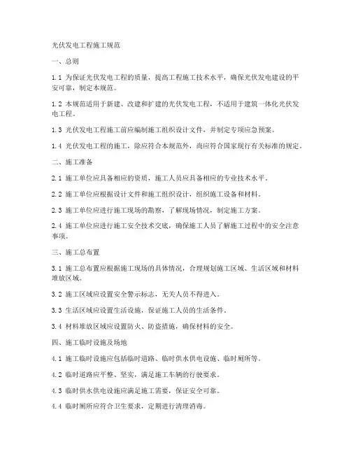 光伏发电工程施工规范