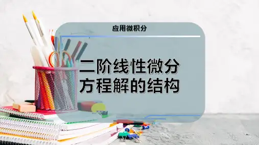 二阶线性微分方程解的结构
