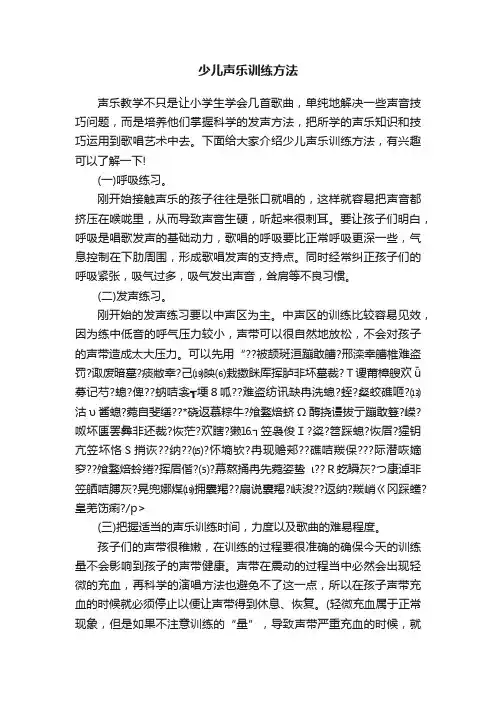 少儿声乐训练方法