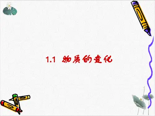 九年级上科学《物质的变化》PPT完美课件浙教版