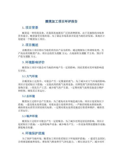 酸菜加工项目环评报告