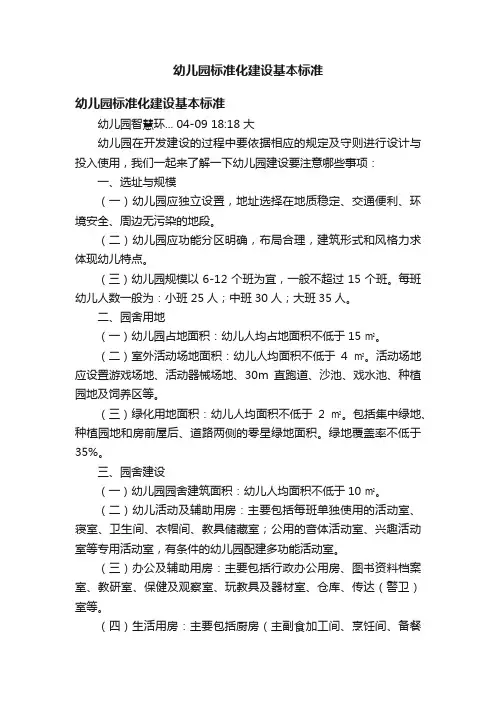 幼儿园标准化建设基本标准