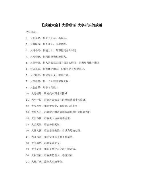 【成语大全】大的成语 大字开头的成语