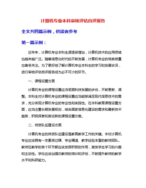 计算机专业本科审核评估自评报告