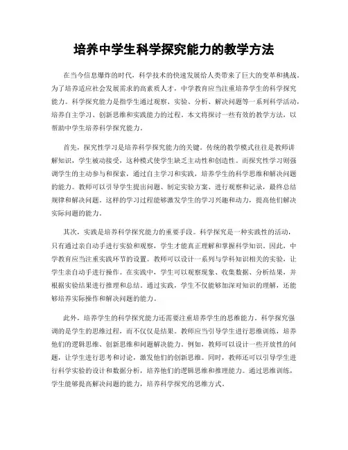 培养中学生科学探究能力的教学方法