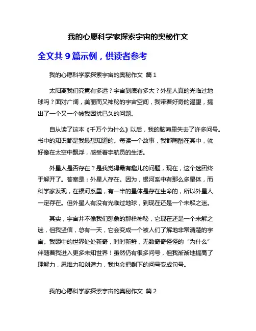 我的心愿科学家探索宇宙的奥秘作文