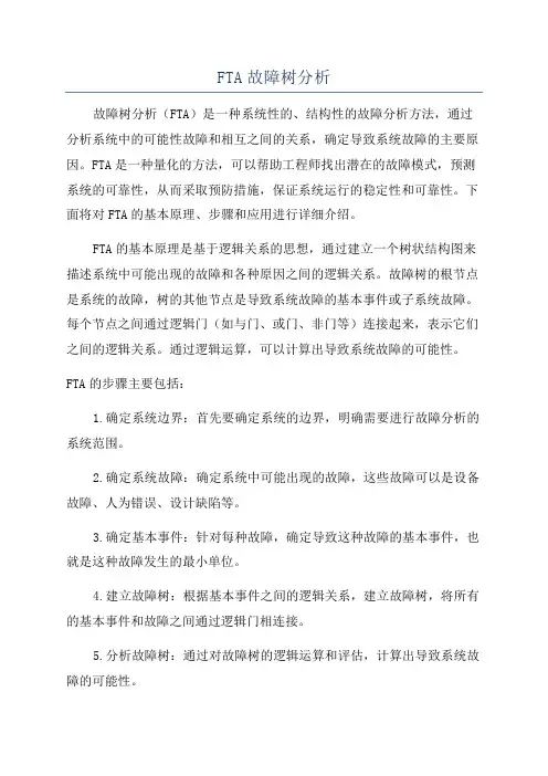 FTA故障树分析