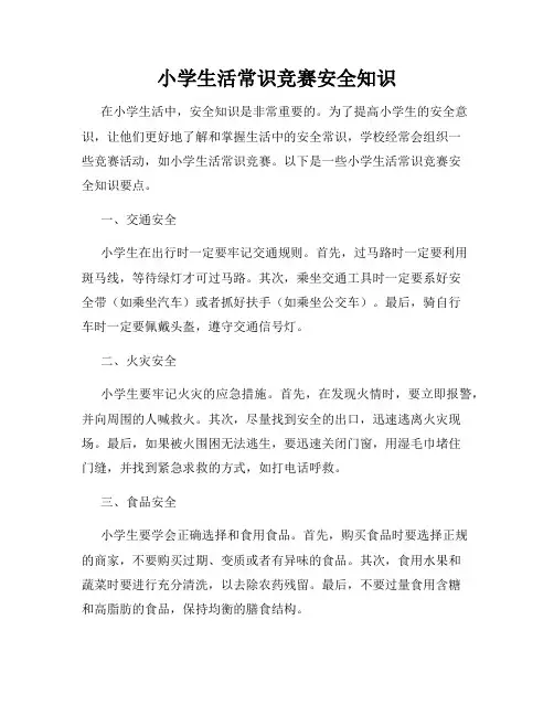 小学生活常识竞赛安全知识