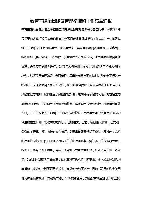 教育基建项目建设管理举措和工作亮点汇报