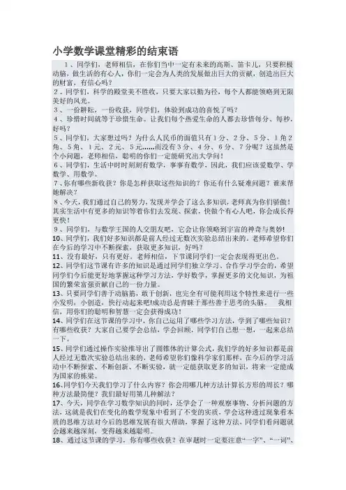小学数学课堂精彩的结束语