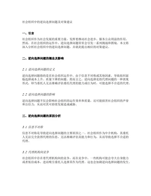 社会组织中的逆向选择问题及对策建议