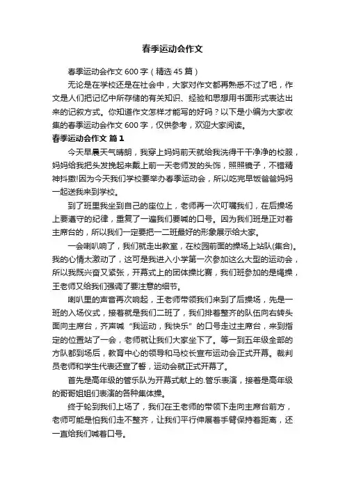 春季运动会作文600字（精选45篇）