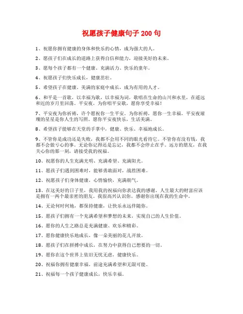 祝愿孩子健康句子200句