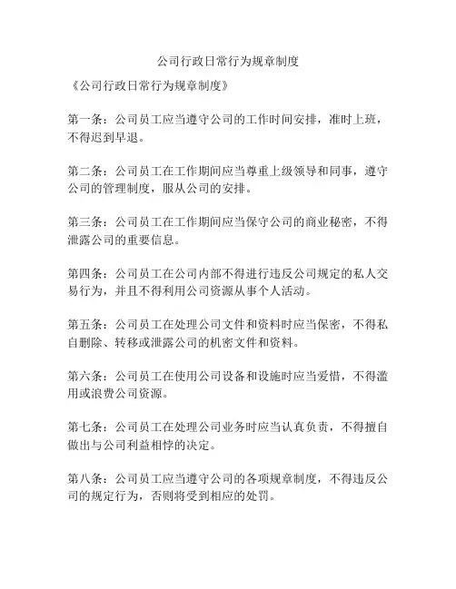 公司行政日常行为规章制度