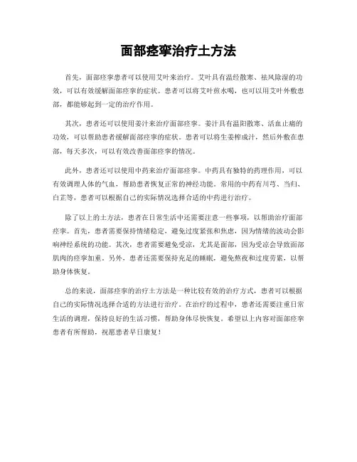 面部痉挛治疗土方法