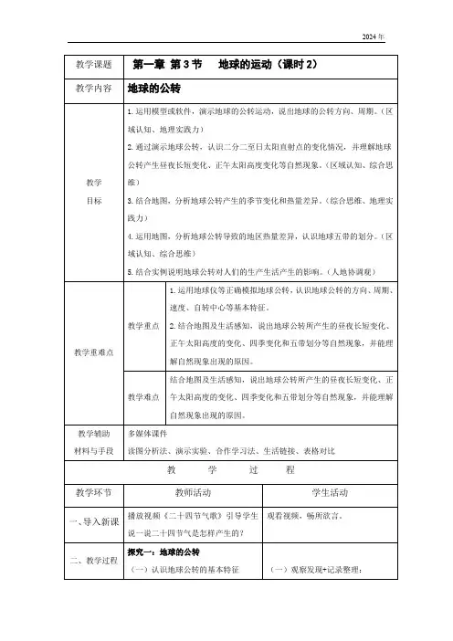 1.3《地球的运动》 课时2 教案(表格式)人教版(2024)地理七年级上册