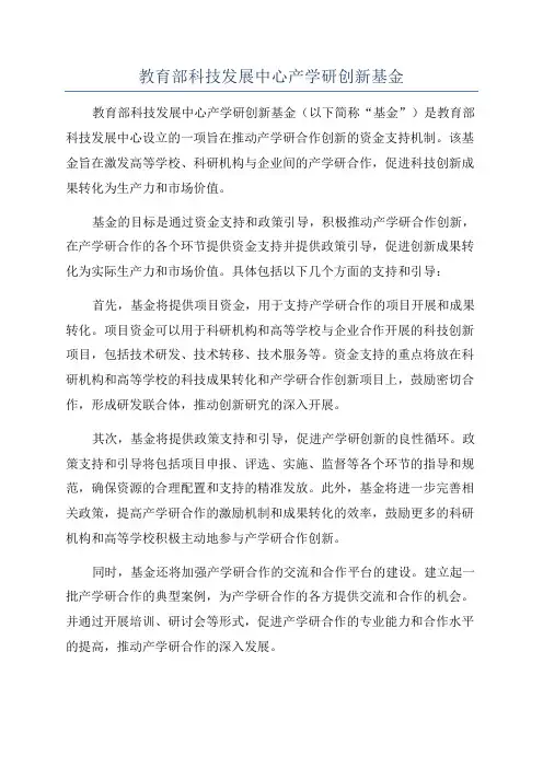教育部科技发展中心产学研创新基金