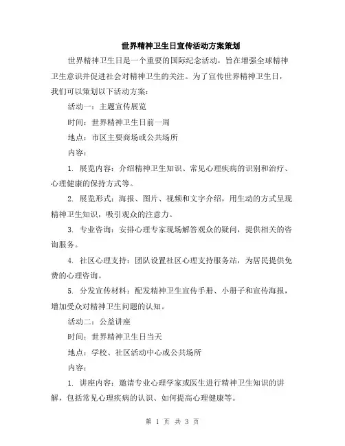 世界精神卫生日宣传活动方案策划
