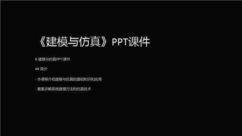 《建模与仿真》课件