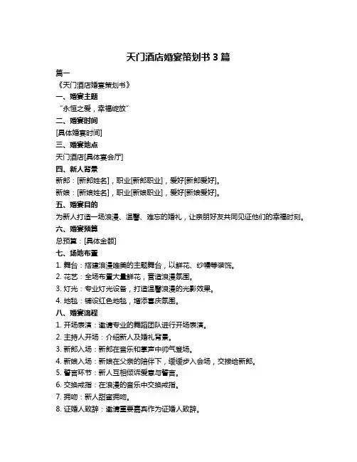 天门酒店婚宴策划书3篇