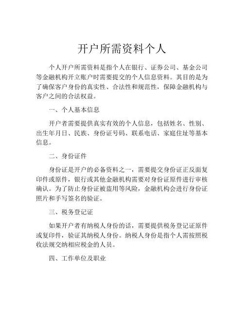 开户所需资料个人